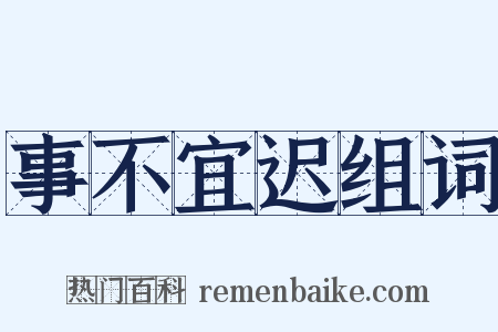 事不宜迟组词是什么意思的图片